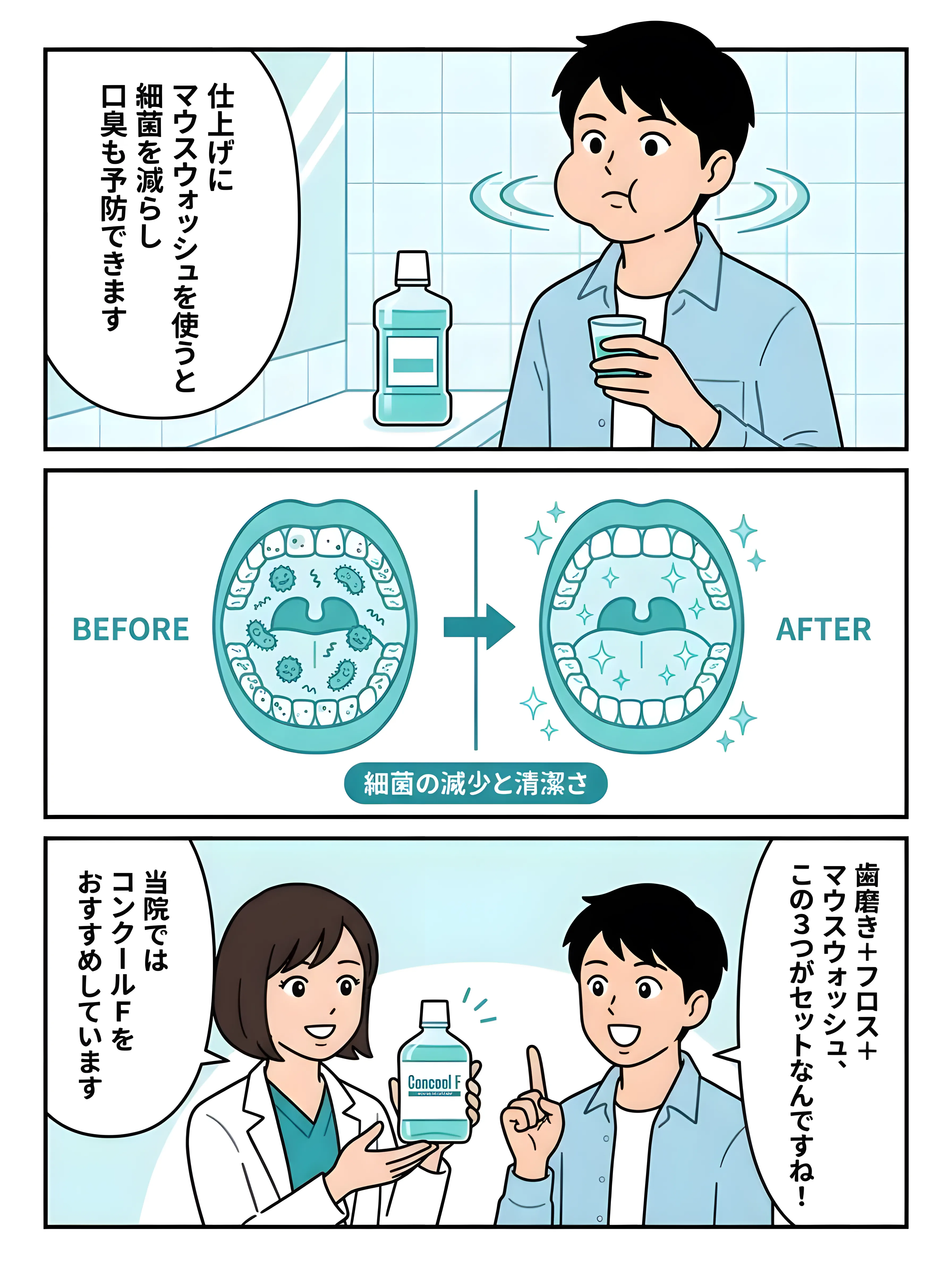 マウスウォッシュの効果を解説するマンガ - コンクールF推奨と口腔ケアの3点セット