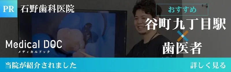 Medical DOC掲載 石野歯科医院 谷町九丁目駅 おすすめ歯科医院として紹介